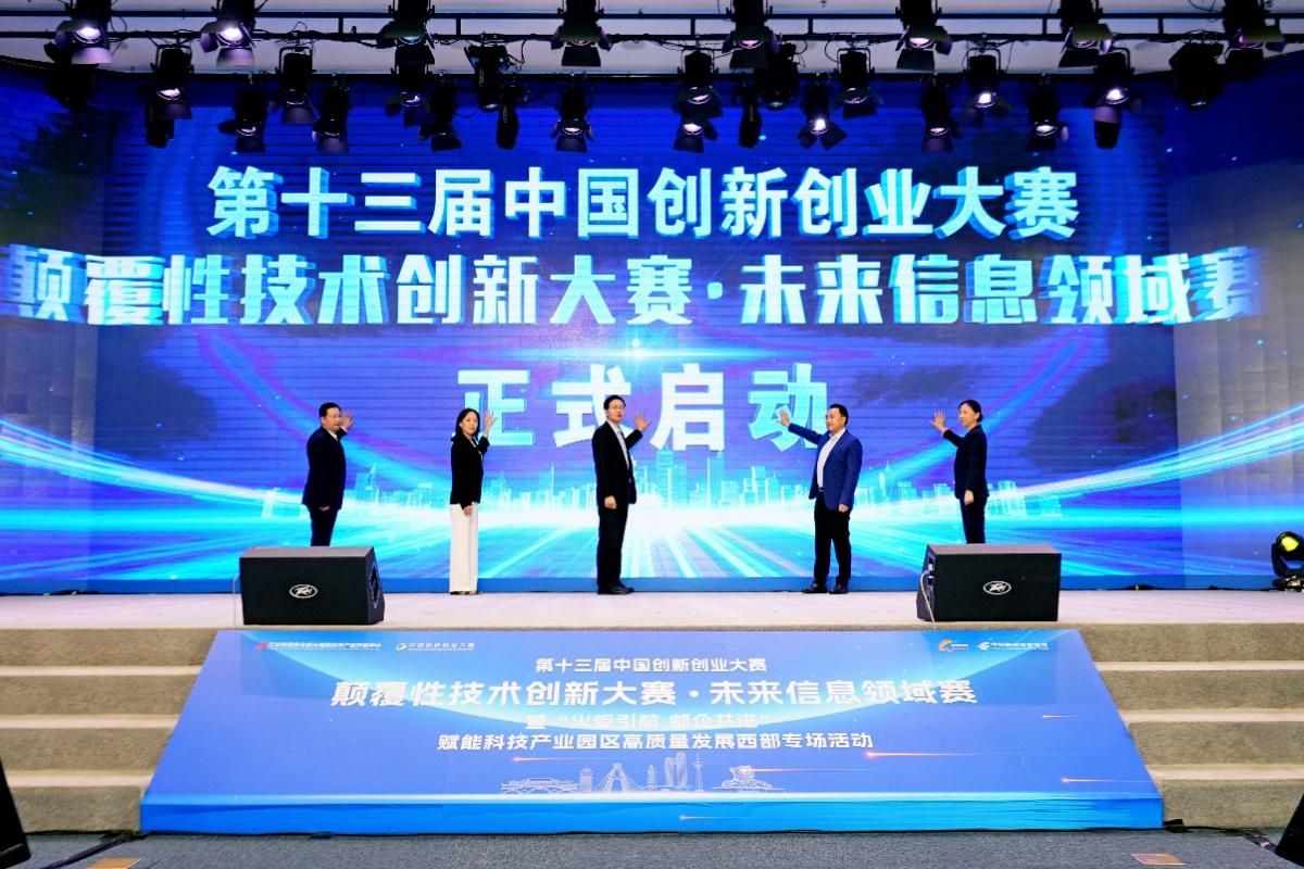 第十三届中国创新创业大赛颠覆性技术创新大赛·未来信息领域赛在成都高新区开幕