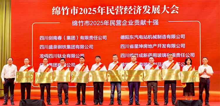 绵竹市第28届民营经济大会召开_fororder_未标题-4