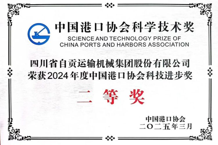 祝贺！自贡运机集团荣获中国港口协会科学进步奖