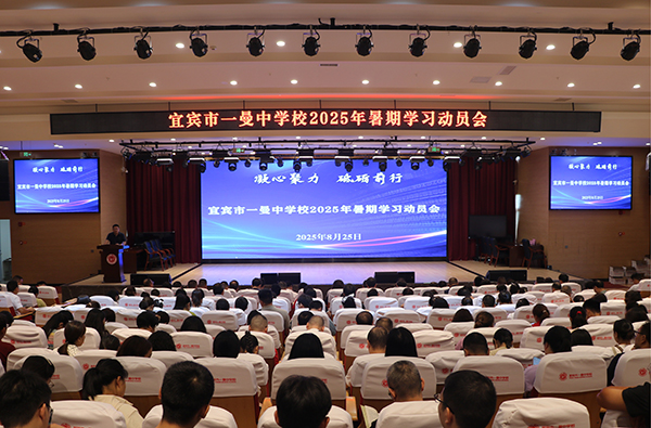 宜宾市一曼中学校：暑期研修淬师能 丹心育李启新程_fororder_会议现场-摄影-林开鹏
