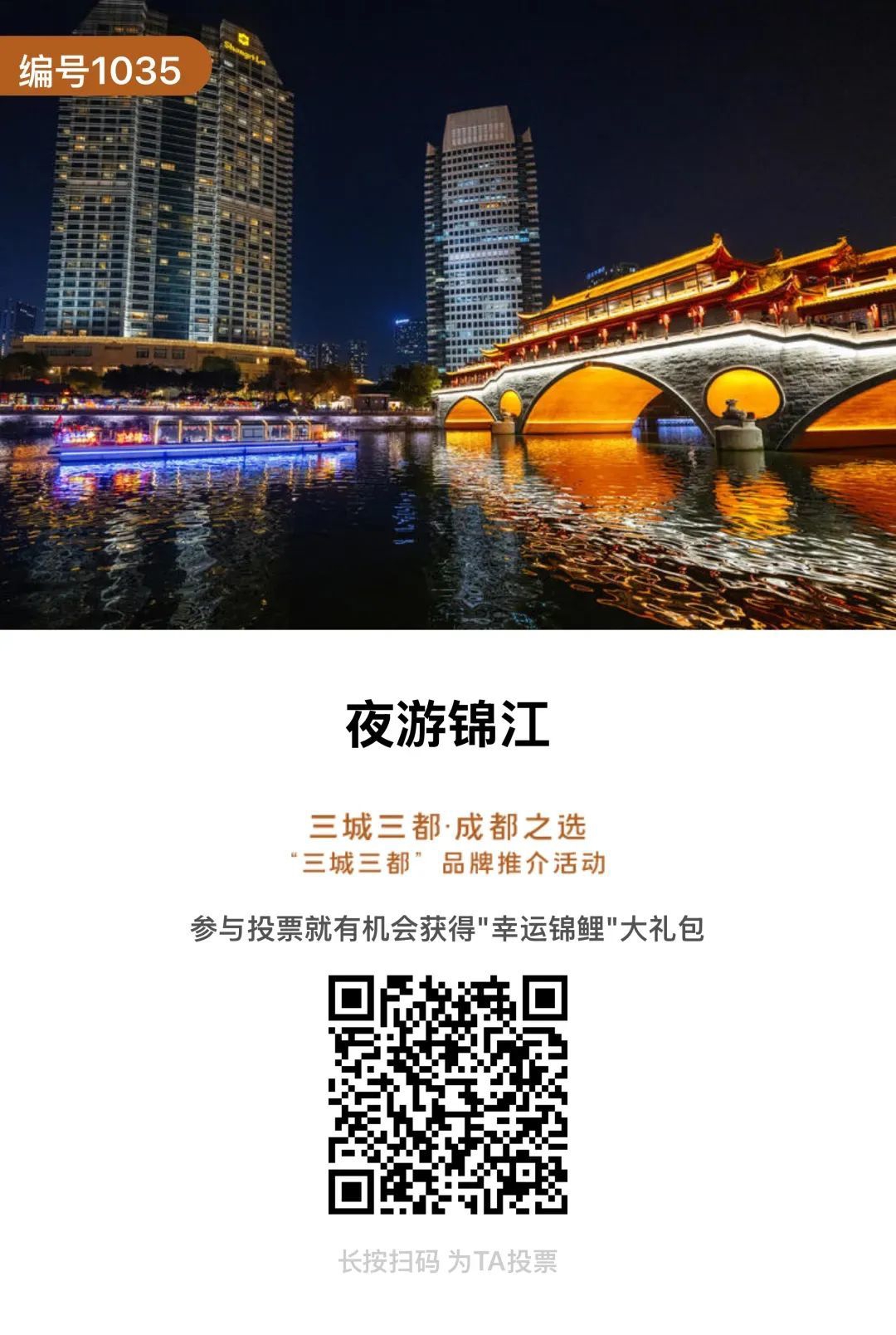 投票开启！“三城三都”品牌等你来选