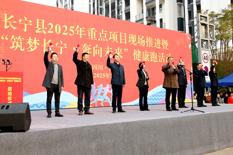 宜宾长宁：重点项目启新程 健康跑迎新年