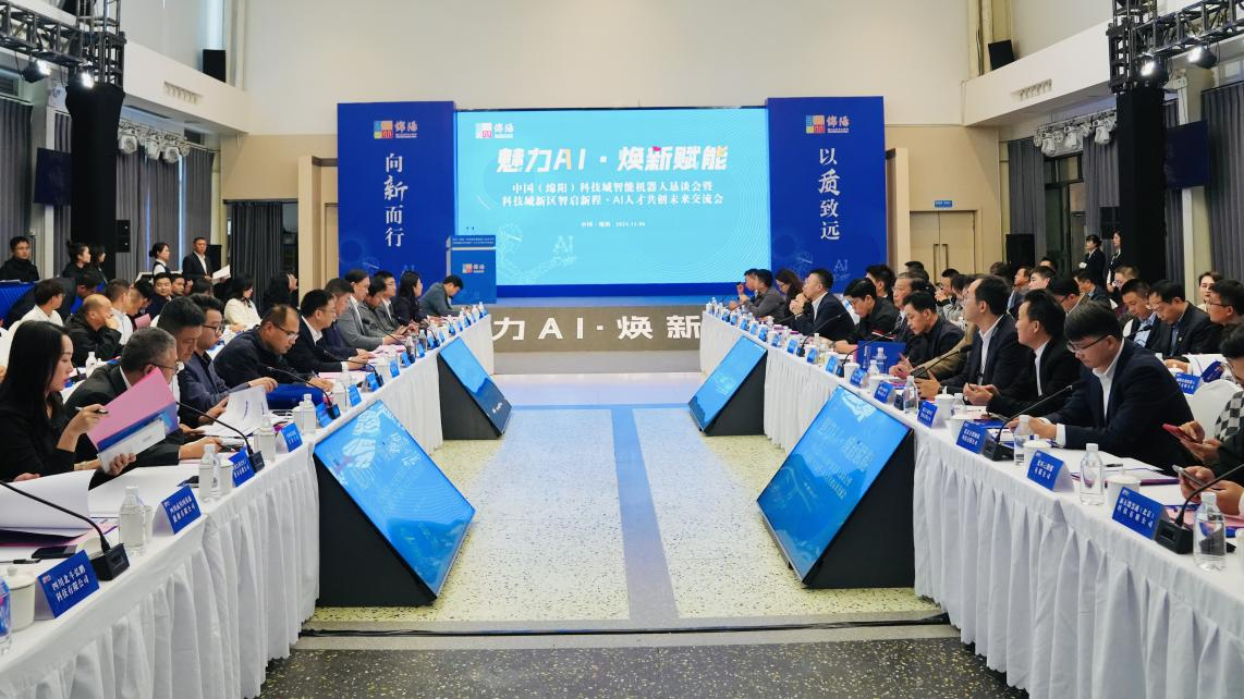 绵阳:聚焦智能机器人与人工智能前沿发展 共谋产业升级