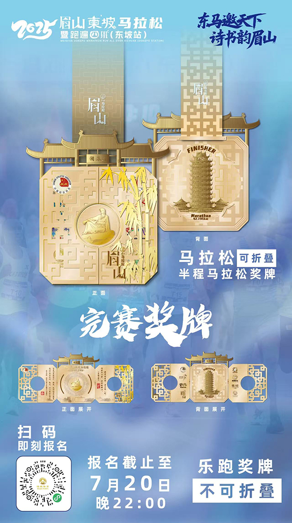 报名人数破9万 2025眉山东坡马拉松全新升级震撼来袭_fororder_供图-2025眉山东坡马拉松组委会
