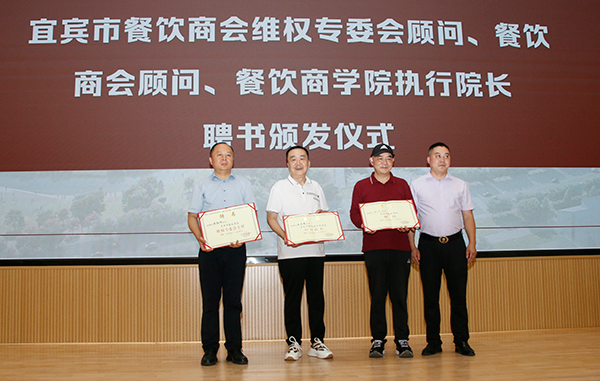 “2025中国·宜宾餐饮产业生态共创大会”举行_fororder_颁发聘书-摄影-高学兵