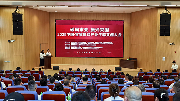 “2025中国·宜宾餐饮产业生态共创大会”举行_fororder_会议现场-摄影-高学兵