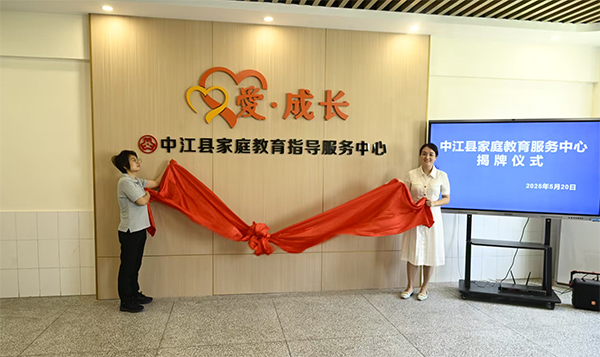 德阳中江县成立家庭教育指导服务中心 打造全国家庭教育“政社企”协同县域方案_fororder_未标题-1