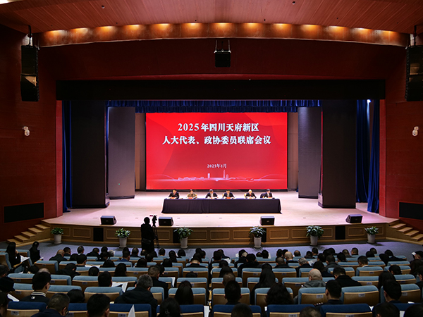 四川天府新区召开2025年人大代表、政协委员联席会议