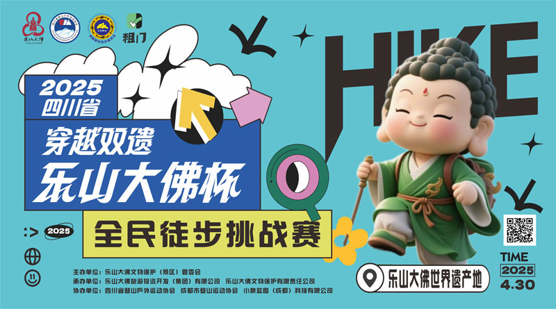 “2025四川省穿越双遗·乐山大佛杯”全民徒步挑战赛4月30日举行