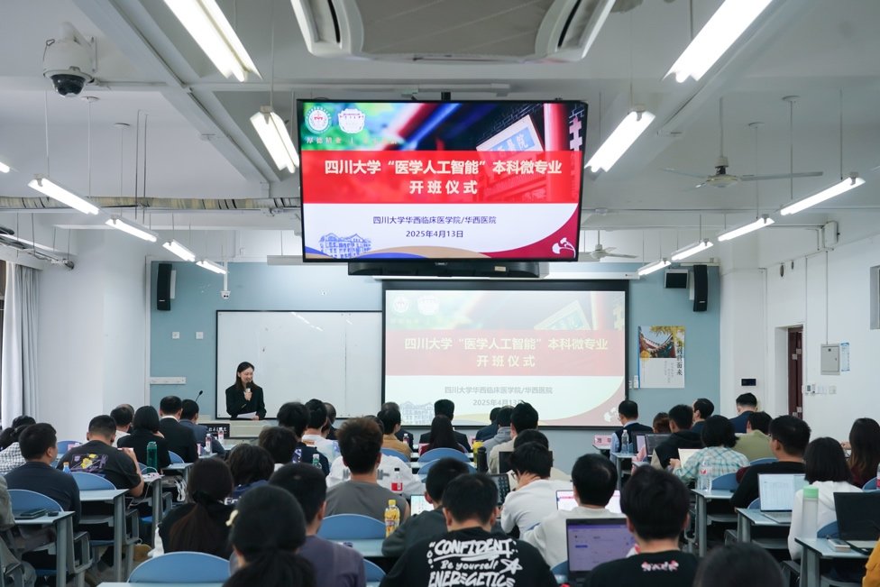 四川大学新开“医学人工智能”微专业 开课即抢空