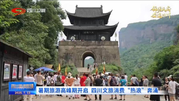 暑期旅游高峰期开启 四川文旅消费“热浪”奔涌