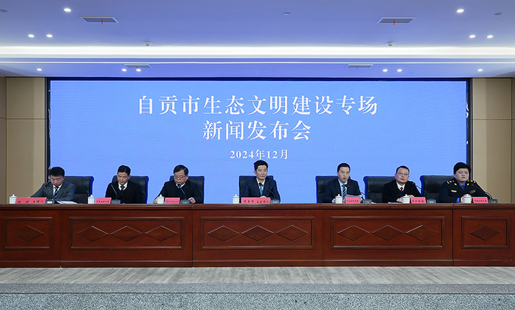 自贡生态文明建设：多举措改善环境 全方位谋划发展