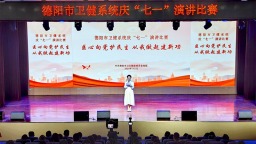 德阳市卫生健康系统举行庆“七一”演讲比赛