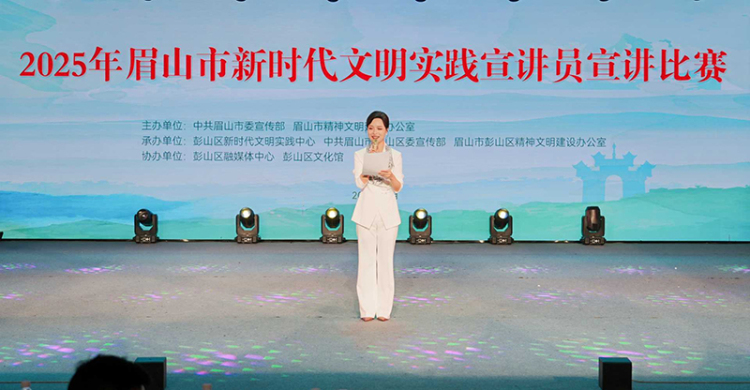 弘扬时代新风 眉山市新时代文明实践宣讲交流展示活动在彭山区举行_fororder_图片-1