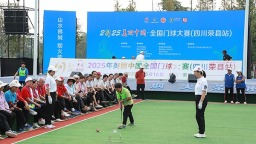 2025年美丽中国·全国门球大赛（四川荣县站）开幕
