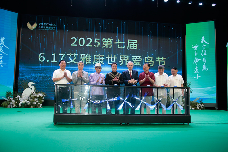万物共生 美美与共 第七届“艾雅康世界爱鸟节”举行_fororder_微信图片_20250617193023