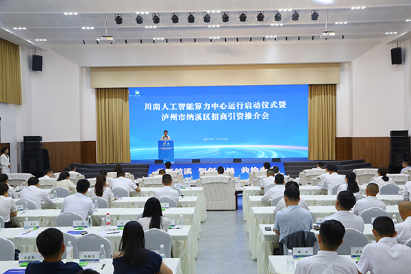 川南人工智能算力中心运行启动仪式暨泸州市纳溪区招商引资推介会举行_fororder_川南人工智能算力中心运行启动仪式暨泸州市纳溪区招商引资推介会现场（摄影-高银松）