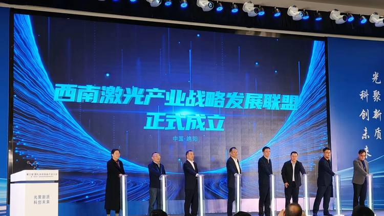 第三届中国激光科技创新产业大会：光聚新质 引领科创未来