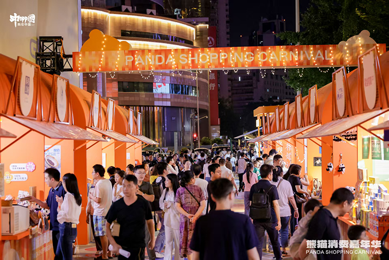 第四届中国（四川）国际熊猫消费节“熊猫消费嘉年华”热闹来袭