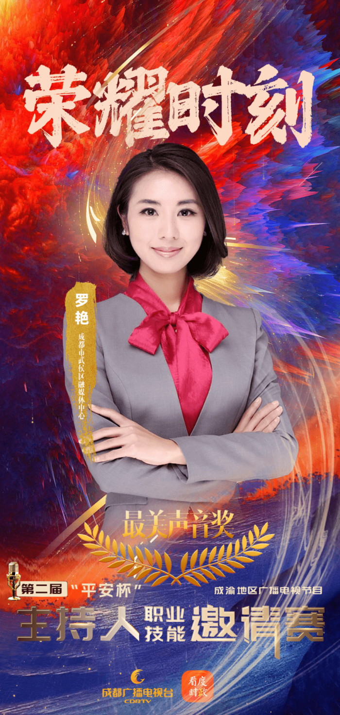 万千气象，真我风采！第二届“平安杯”成渝地区广播电视节目主持人职业技能邀请赛收官