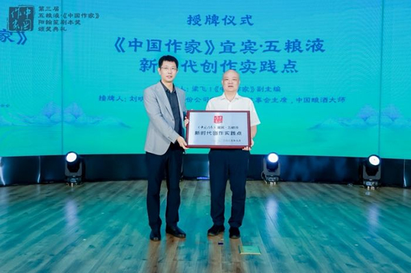 第三届“五粮液·《中国作家》阳翰笙剧本奖”在北京颁奖 “大国浓香”助力讲好中国故事_fororder_《中国作家》宜宾·五粮液新时代创作实践点授牌-供图-五粮液集团