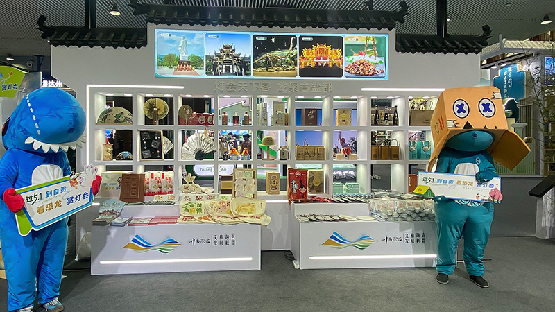 川南渝西文旅融合发展联盟亮相四川旅博会 邀全国游客共赴“诗与远方”之约_fororder_4自贡展位现场（供图-自贡市委宣传部）