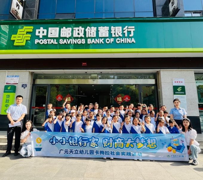 邮储银行广元市分行开展“小小银行家”研学活动