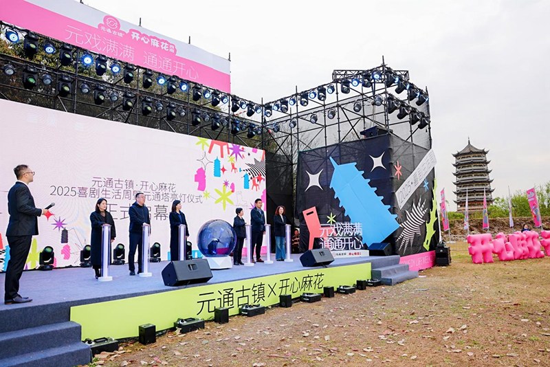 “元通古镇·开心麻花喜剧生活周”启幕 千年古镇演绎跨界喜剧新范式_fororder_图片-2