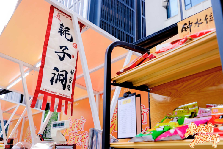 “成都必购必带+重庆渝伴礼”联动展销集市火热进行 点燃国庆消费热潮_fororder_图片2