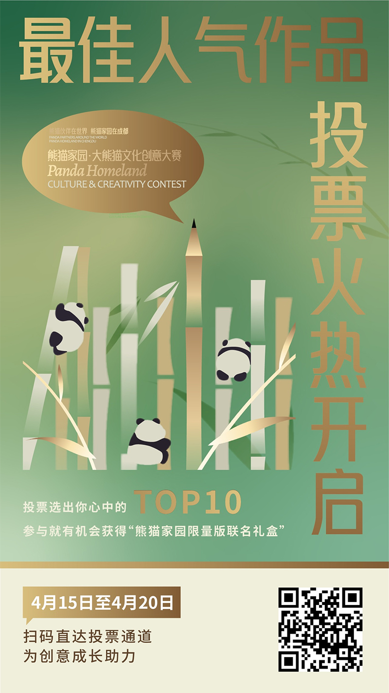 快来投票 选出你最喜欢的大熊猫文创人气作品_fororder_未标题-1
