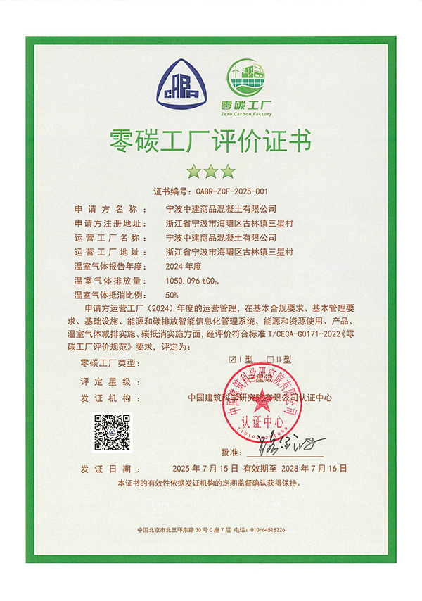 中建西部建设八公司宁波厂成功创建三星级“零碳工厂”_fororder_零碳工厂评价证书-宁波中建(2)(1)_00