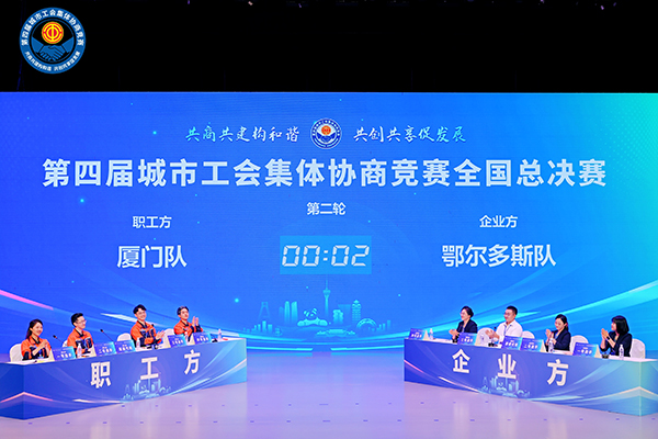 第四届城市工会集体协商竞赛全国决赛圆满举办_fororder_图片-1