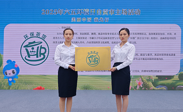 自贡市举行“六五环境日”主场活动_fororder_“乡村环保茶馆”LOGO展示（摄影-赵丽）