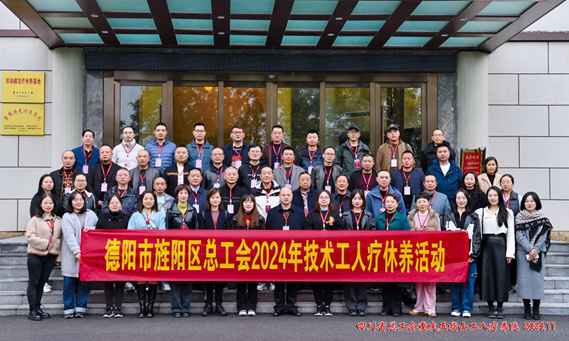 德阳市旌阳区总工会开展2024年技术工人疗休养活动