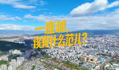 视听四川 百部川扬丨西昌是什么范儿_fororder_西昌是什么范儿【封面】