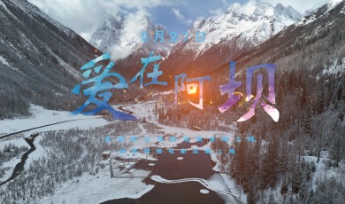 跟着《爱在阿坝》去旅行 解锁阿坝的心动四季_fororder_跟着《爱在阿坝》去旅行 解锁阿坝的心动四季.mp4_snapshot_01.14.935