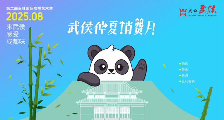 来武侯感受成都味！一张世运门票畅享N重福利_fororder_活动海报-供图-武侯区委宣传部