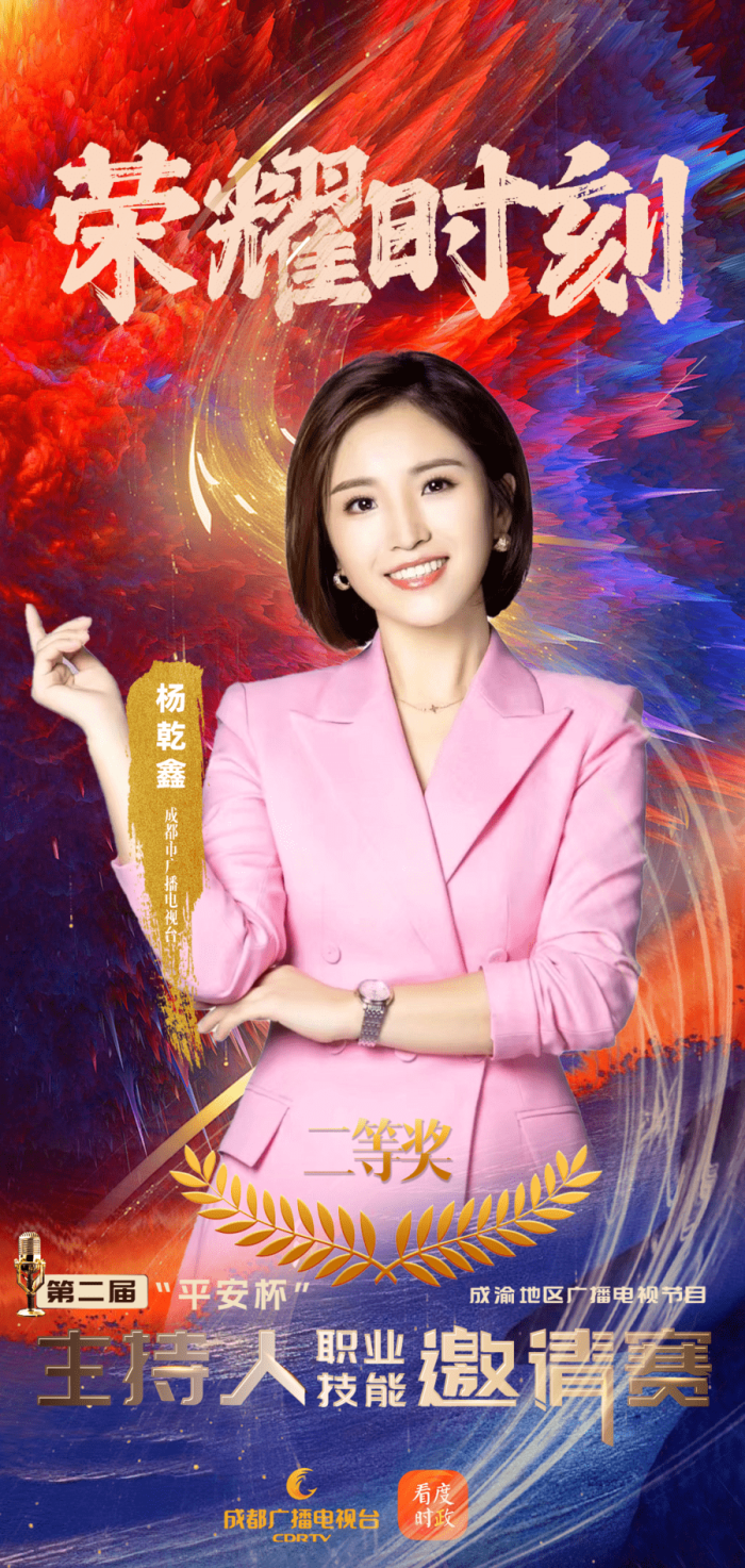 万千气象，真我风采！第二届“平安杯”成渝地区广播电视节目主持人职业技能邀请赛收官