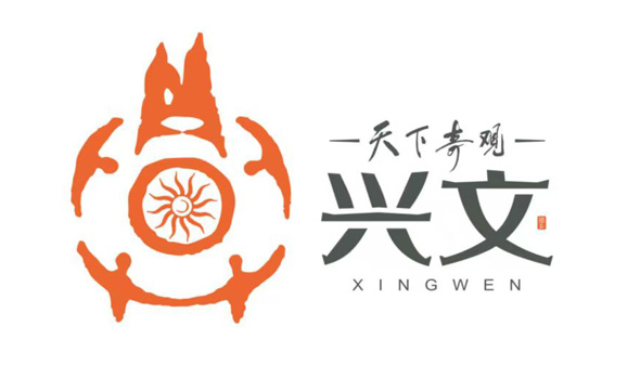 宜宾兴文县“城市名片”上新 不只城市LOGO和IP形象_fororder_兴文县城市品牌LOGO-供图-兴文县委宣传部