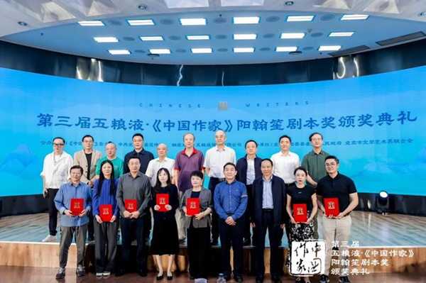 第三届“五粮液·《中国作家》阳翰笙剧本奖”在北京颁奖 “大国浓香”助力讲好中国故事_fororder_颁奖活动现场-供图-五粮液集团