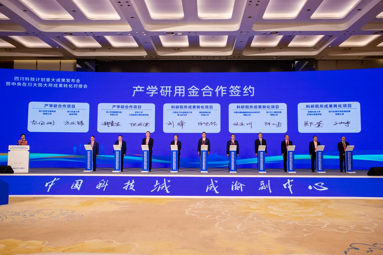 四川科技计划重大成果发布：聚焦科创与产业深度融合