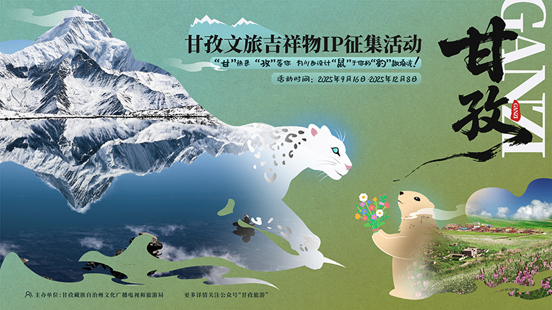 全球征集 甘孜文旅正式启动吉祥物IP征集活动_fororder_图片-1