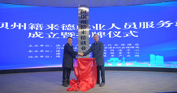 德阳市成立阿坝州籍来德就业人员服务站