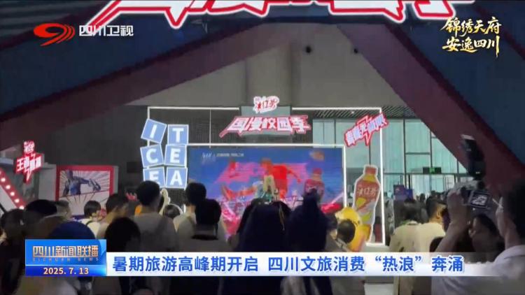 暑期旅游高峰期开启 四川文旅消费“热浪”奔涌