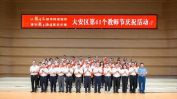 自贡市大安区举行庆祝第41个教师节专场音乐会