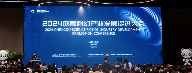 14个项目签约 2024成都科幻产业发展促进大会召开