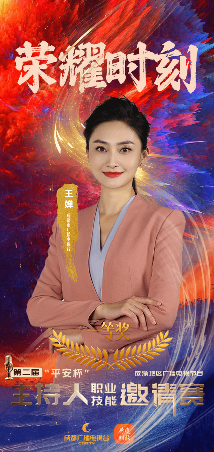 万千气象，真我风采！第二届“平安杯”成渝地区广播电视节目主持人职业技能邀请赛收官