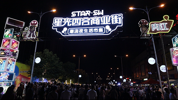 待游客近380万人次 中秋国庆“双节”假期内江文旅市场交出亮眼答卷_fororder_星光夜市美食节现场-供图-内江市融媒体中心