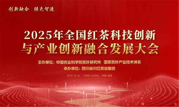 2025全国红茶科技创新与产业创新融合发展大会即将在宜宾拉开帷幕_fororder_大会海报-供图-五粮液集团2