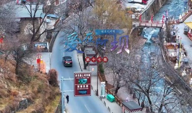 【爱在阿坝】第17集 明月几时有_fororder_17